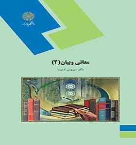 معانی و بیان 2 ( سیروس شمیسا )