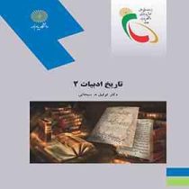 تاریخ ادبیات 2 (تاریخ ادبیات ایران 2 ) (توفیق .ه.سبحانی)