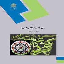 سی قصیده ناصر خسرو ( علی اصغر حلبی )