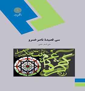 سی قصیده ناصر خسرو ( علی اصغر حلبی )