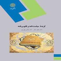 گزیده ای از سیاست نامه و قابوسنامه (جعفر شعار . نرگس روان پور)