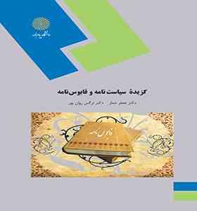 گزیده ای از سیاست نامه و قابوسنامه (جعفر شعار . نرگس روان پور)