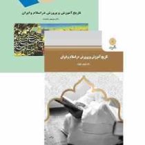 تاریخ آموزش و پرورش در اسلام و ایران (منوچهر وکیلیان)