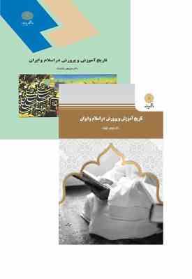 تاریخ آموزش و پرورش در اسلام و ایران (منوچهر وکیلیان)