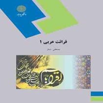 قرائت عربی 1 ( مصطفی شعار )