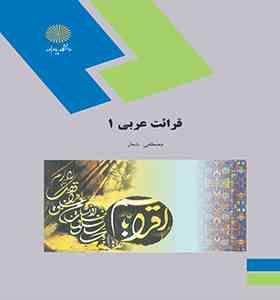 قرائت عربی 1 ( مصطفی شعار )