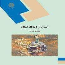 انسان از دیدگاه اسلام (عبدالله نصری)
