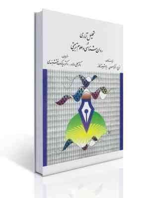 تحلیل آماری در روانشناسی و علوم تربیتی(جرج ا. فرگوسن، یوشیو تاکانه . علی دلاور . سیامک نقشبندی)