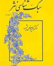 سبک شناسی نثر ( ویراست دوم ) ( سیروس شمیسا )