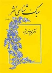 سبک شناسی نثر ( ویراست دوم ) ( سیروس شمیسا )