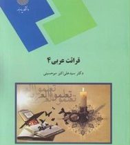 قرائت عربی 4 ( دکتر سید علی اکبر میرحسینی )