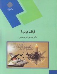 قرائت عربی 4 ( دکتر سید علی اکبر میرحسینی )