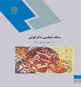 سنگ شناسی دگرگونی (علی درویش زاده)