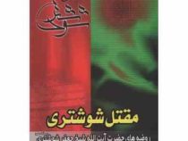مقتل شوشتری (روضه های حضرت آیت الله شیخ جعفر شوشتری (ره))، (مؤلف: آیت الله شیخ جعفر شوشتری)