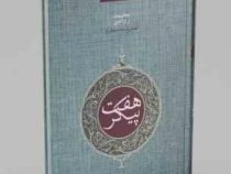 هفت پیکر ( نظامی گنجوی.محمد روشن )