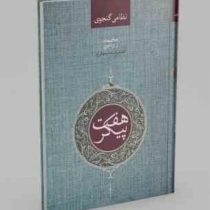 هفت پیکر ( نظامی گنجوی.محمد روشن )