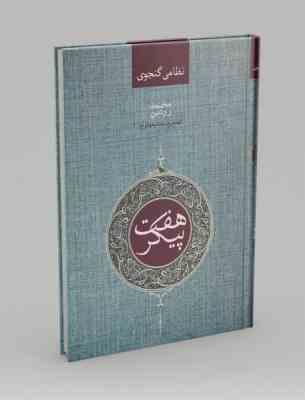 هفت پیکر ( نظامی گنجوی.محمد روشن )