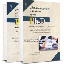 کتاب جامع دکتری مجموعه ی مدیریت دولتی جلد اول (نظریه ها و مبانی مدیریت دولتی . مبانی سازمان و مدیریت