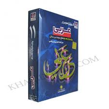 آموزش تصویری عربی پایه یازدهم تجربی و ریاضی (خوارزمی) 97 96