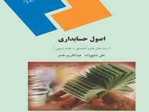 اصول حسابداری (رشته های علوم اجتماعی و علوم تربیتی) (عبدالکریم مقدم . علی شفیع زاده)