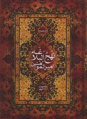 ترجمه نهج البلاغه امیر المومنین ( وزیری.نسیم تحول ) ( محمد دشتی )