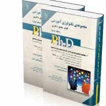 کتاب جامع دکتری مجموعه ی تکنولوژی آموزشی جلد دوم (فلسفه،مبانی و اصول تربیت . نظریه های یادگیری)