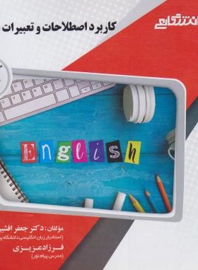 گنجینه ی طلایی کاربرد اصطلاحات و تعبیرات در ترجمه ( رضا نیلی پور .جعفر افشین فر و فرزاد عزیزی )