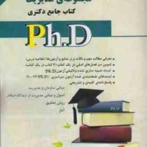 کتاب جامع دکتری مجموعه ی مدیریت جلد اول (مبانی سازمان و مدیریت ،اصول و مبانی مدیریت از دیدگاه اسلام)