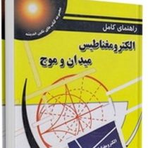 راهنمای کامل الکترومغناطیس میدان و موج (دیود ک چنگ . دکتر پرویز جبه دار مارالانی . دکتر محمد قوامی.ه