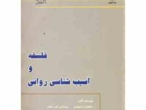 فلسفه و آسیب شناسی روانی (مانفرد اسپیتزر . برندان. ای. ماهر . ماشاءاله جشنی آرانی)