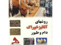 روشهای آنالیز خوراک دام و طیور (کامیار حیدرنژاد . بابک باغبان زاده نوبری)