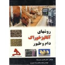 روشهای آنالیز خوراک دام و طیور (کامیار حیدرنژاد . بابک باغبان زاده نوبری)