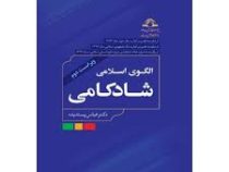 الگوی اسلامی شادکامی (عباس پسندیده)