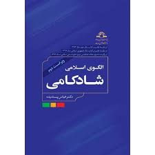 الگوی اسلامی شادکامی (عباس پسندیده)