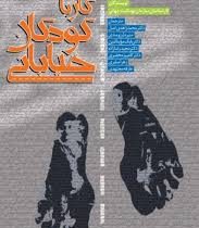 کار با کودکان خیابانی (کارشناسان سازمان بهداشت جهانی . محمد زاهدی اصل . منیره آرزومندی . بابک مویدال