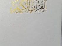 القرآن الکریم خط عبدالمهدی حسن زاده ترجمه حسین انصاریان (وزیری سفید بدون قاب حافظ نوین)