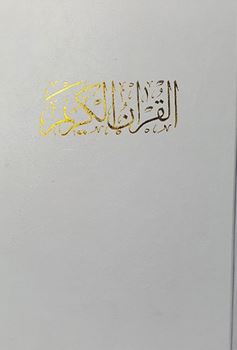 القرآن الکریم خط عبدالمهدی حسن زاده ترجمه حسین انصاریان (وزیری سفید بدون قاب حافظ نوین)