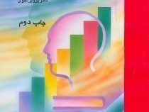 مقدمه ای بر روش تحقیق (پرویز علوی)