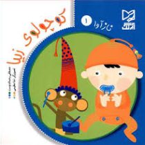 ناز آوا 1 : کوچولوی زیبا (مصطفی رحماندوست)