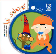 ناز آوا 1 : کوچولوی زیبا (مصطفی رحماندوست)