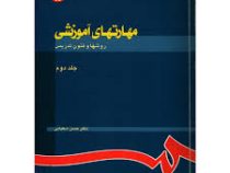 مهارتهای آموزشی روشها و فنون تدریس جلد دوم 2 (حسن شعبانی)