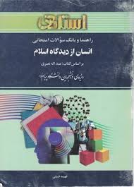 راهنما و بانک سوالات امتحانی استادی انسان از دیدگاه اسلام (عبد اله نصری . فهیمه قبیتی)