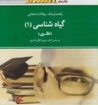راهنما و بانک سوالات امتحانی استادی گیاه شناسی 1 (نظری) (دکتر روح انگیز نادری . بتول ضیایی موید)