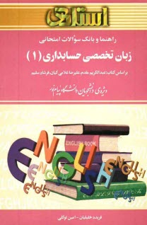 راهنما و بانک سوالات امتحانی استادی زبان تخصصی حسابداری (1) (عبدالکریم مقدم . علیرضا غلامی کیان . فر