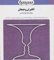 مجموعه کتاب های بانک آزمون سیمیا انگیزش و هیجان (ویژه رشته روان شناسی) (محمد پارسا . اعظم صالحی)