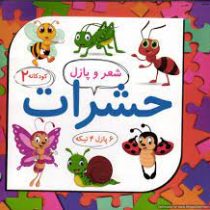 کودکانه 2 شعر و پازل حشرات