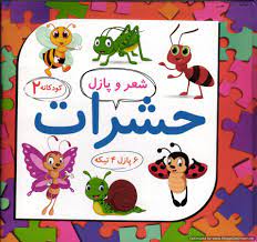 کودکانه 2 شعر و پازل حشرات