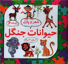 کودکانه 6 شعر و پازل حیوانات جنگل