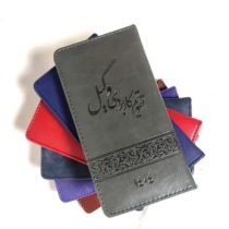 سالنامه حقوقی وکیل 1404 (قطع پالتویی . چرم)