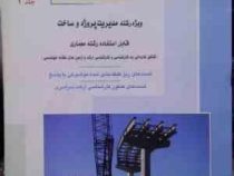 راهیان ارشد مدیریت و تشکیلات کارگاهی جلد 2 (داود علی نژادیان)